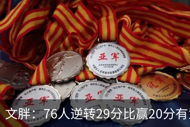 文胖：76人逆转29分比赢20分有意义 老詹此前在新球队开局都不顺