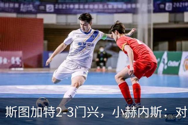斯图加特2-3门兴，小赫内斯：对手扳平比分后我们就失去节奏