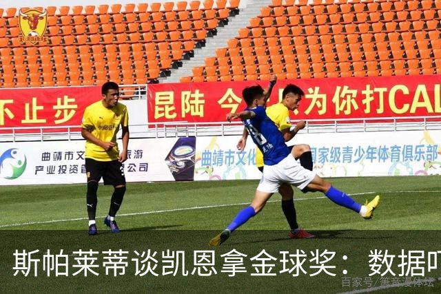 斯帕莱蒂谈凯恩拿金球奖：数据吓人，就该给他