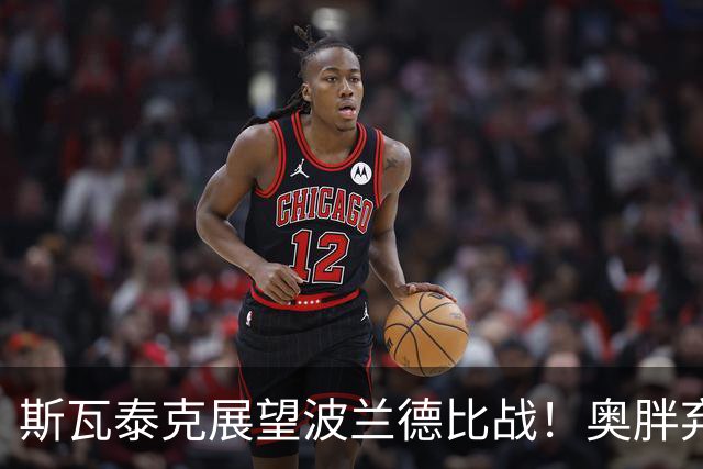 斯瓦泰克展望波兰德比战！奥胖弃双保单避谈决赛，武网4强出炉