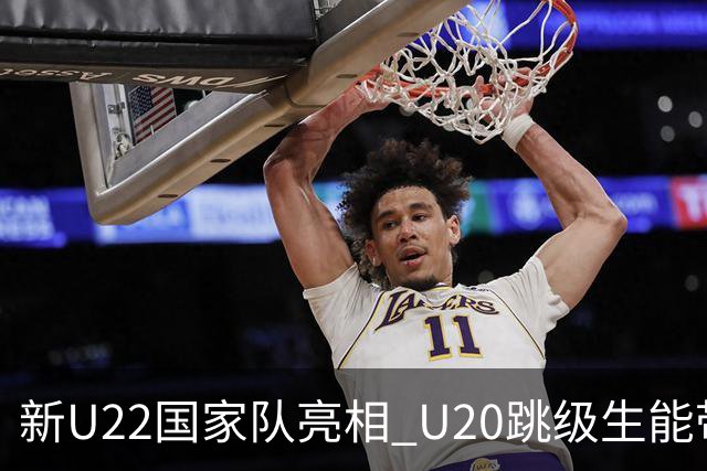 新U22国家队亮相 U20跳级生能带来什么变化？