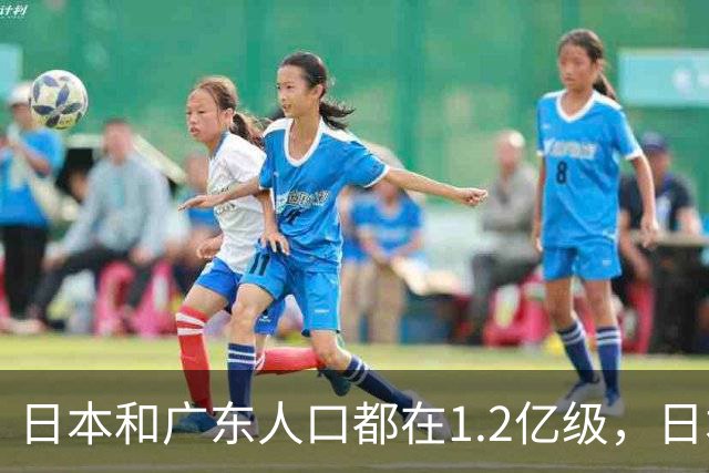 日本和广东人口都在1.2亿级，日本创造4.4万亿GDP，广东是多少？