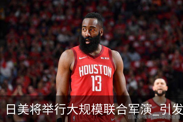 日美将举行大规模联合军演 引发广泛担忧与反对