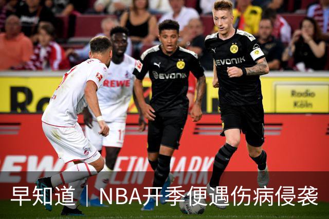 早知道｜NBA开季便遇伤病侵袭