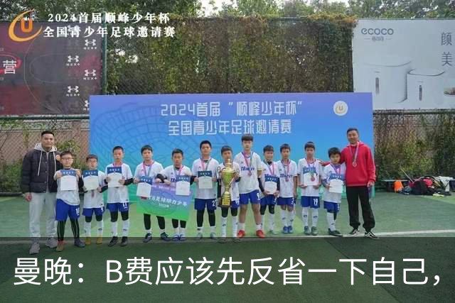 曼晚：B费应该先反省一下自己，而不是去给主教练增加压力