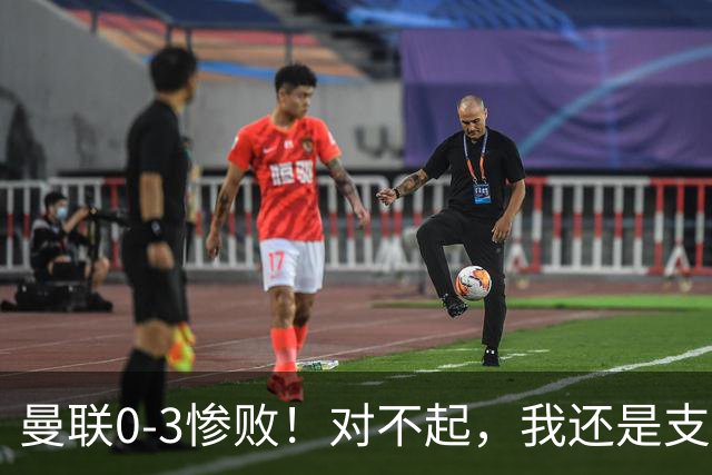 曼联0-3惨败！对不起，我还是支持卡里克