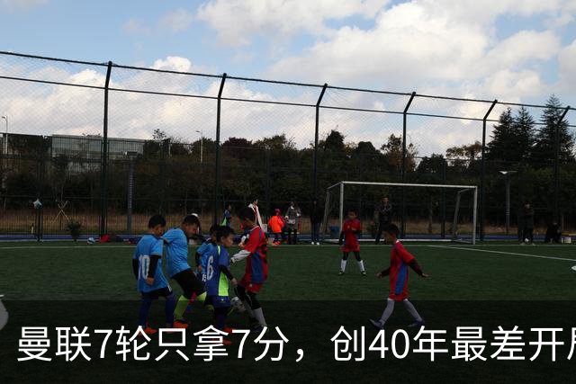 曼联7轮只拿7分，创40年最差开局之一，卡里克：或踢出很棒的赛季