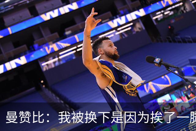 曼赞比：我被换下是因为挨了一脚不是抽筋，现在没事了