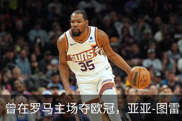 曾在罗马主场夺欧冠，亚亚-图雷：希望这里对我而言依然神奇
