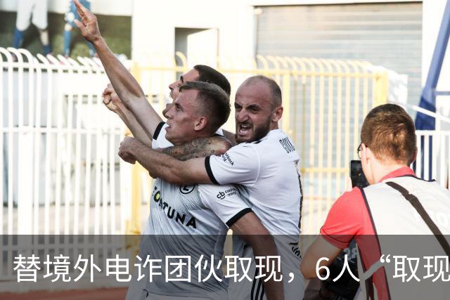 替境外电诈团伙取现，6人“取现车队”全部落网！