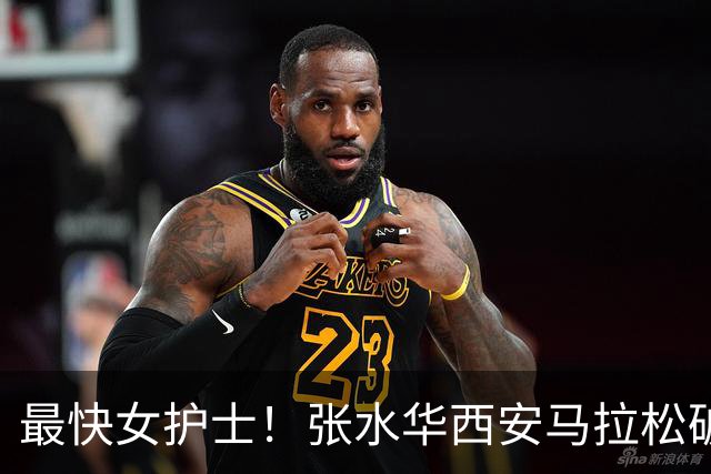 最快女护士！张水华西安马拉松破个人+赛会纪录夺冠 获10万元奖金