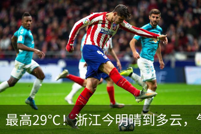 最高29℃！浙江今明晴到多云，气温回升！接下来天气大转折！11月1日起冷空气影响，降水降温大风齐上阵，3到4日浙中北还有降雨……