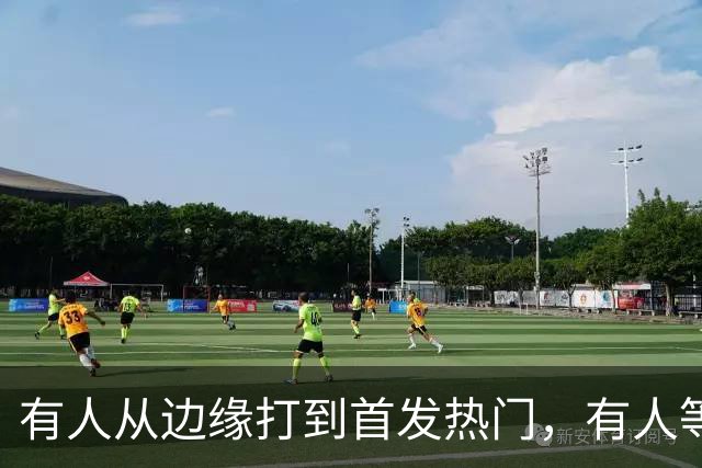 有人从边缘打到首发热门，有人等到第四节才上场