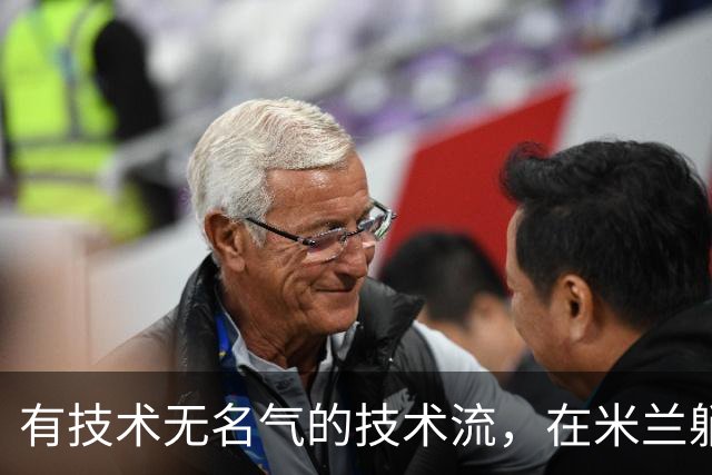 有技术无名气的技术流，在米兰躺赢冠军，与国米有缘无份