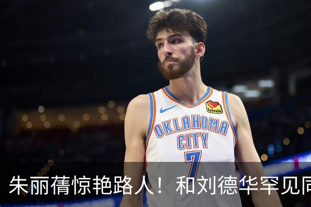 朱丽蒨惊艳路人！和刘德华罕见同框被认成女儿。