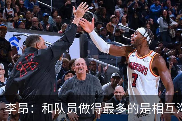 李昂：和队员做得最多的是相互沟通，首胜像小时候梦想成真