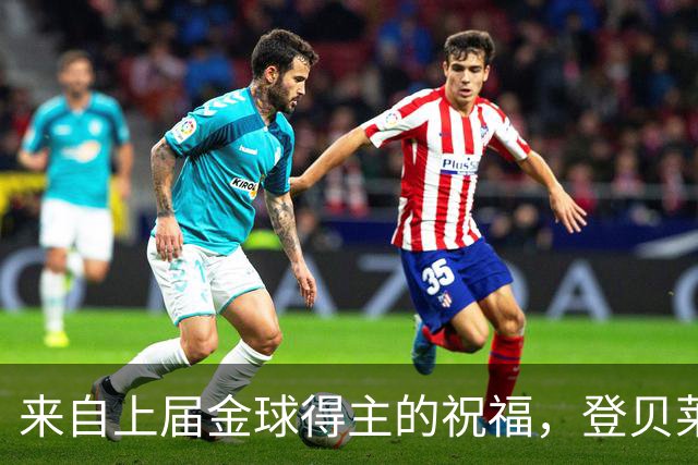 来自上届金球得主的祝福，登贝莱：恭喜凯恩，实至名归！