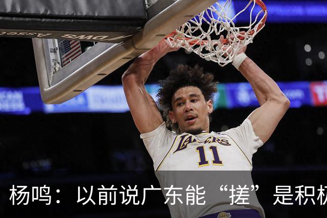 杨鸣：以前说广东能“搓”是积极斗志，现在这气质已经没了