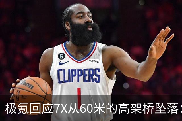 极氪回应7X从60米的高架桥坠落：事发时车载SOS紧急呼叫系统触发 协助联系救援
