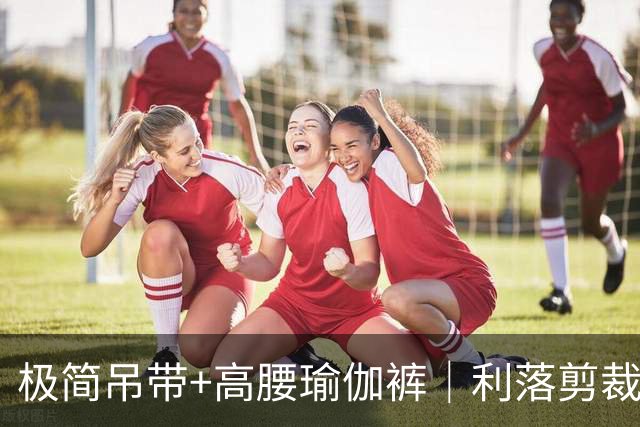 极简吊带+高腰瑜伽裤｜利落剪裁勾勒熟女原生丰腴曲线