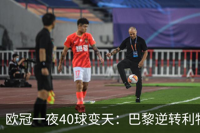 欧冠一夜40球变天：巴黎逆转利物浦曼城狂胜