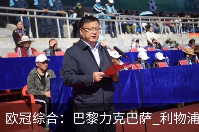 欧冠综合：巴黎力克巴萨 利物浦逆转取胜