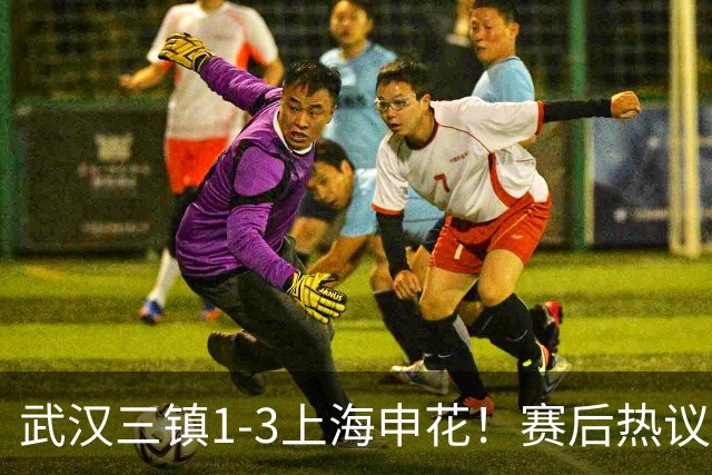 武汉三镇1-3上海申花！赛后热议：全靠同行衬托；三镇降级不冤枉