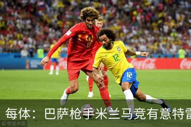 每体：巴萨枪手米兰马竞有意特雷索尔迪，布鲁日表态冬窗坚决不卖
