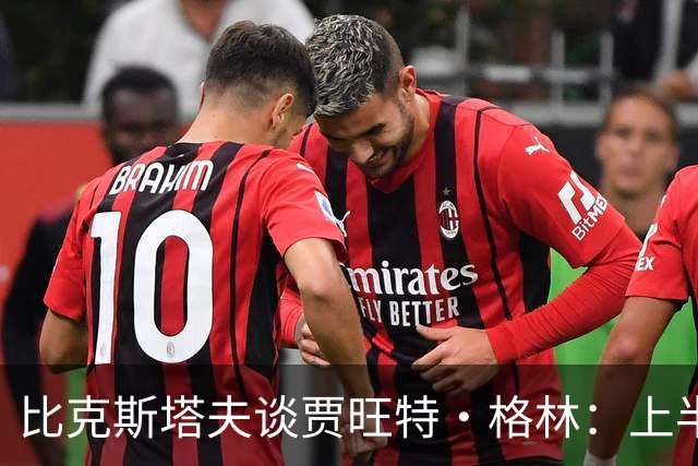 比克斯塔夫谈贾旺特·格林：上半场没打也不抱怨 他总能带来能量
