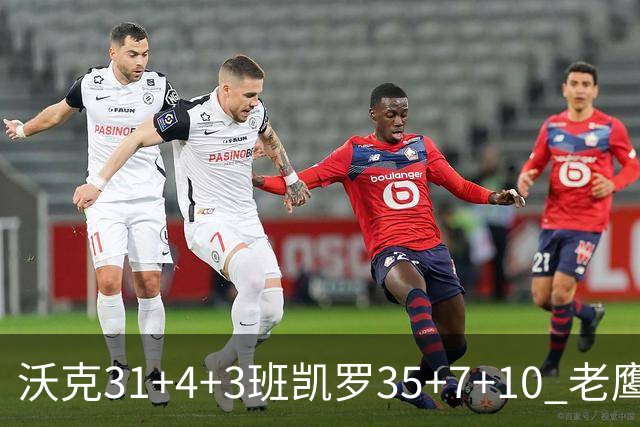 沃克31+4+3班凯罗35+7+10 老鹰客场力克魔术