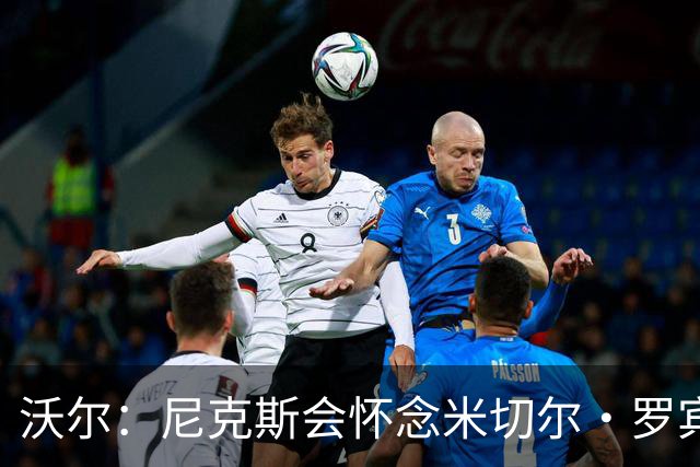 沃尔：尼克斯会怀念米切尔·罗宾逊 他的防守和篮板作用被低估了