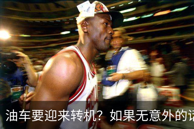 油车要迎来转机？如果无意外的话，明年开始，油车将迎来3大变化