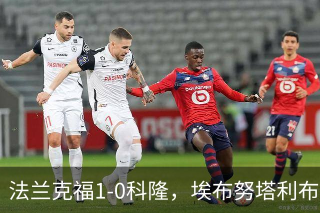 法兰克福1-0科隆，埃布努塔利布制胜球，比尔特造险