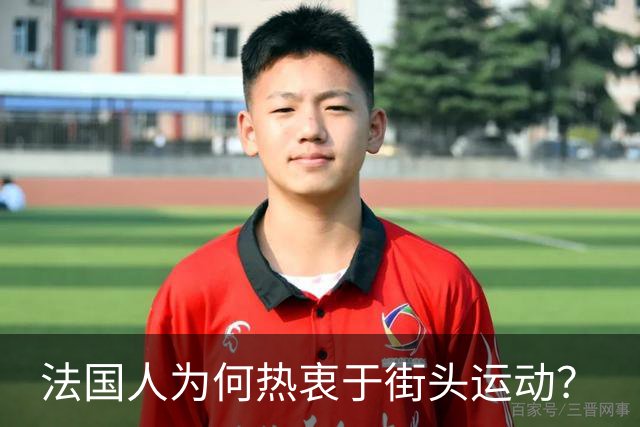 法国人为何热衷于街头运动？