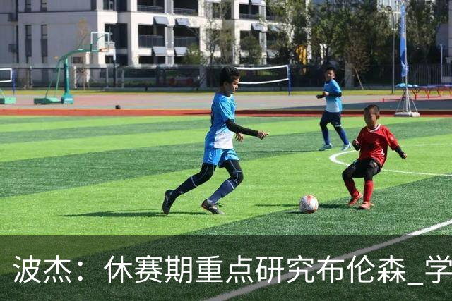 波杰：休赛期重点研究布伦森 学习他如何破解不同防守