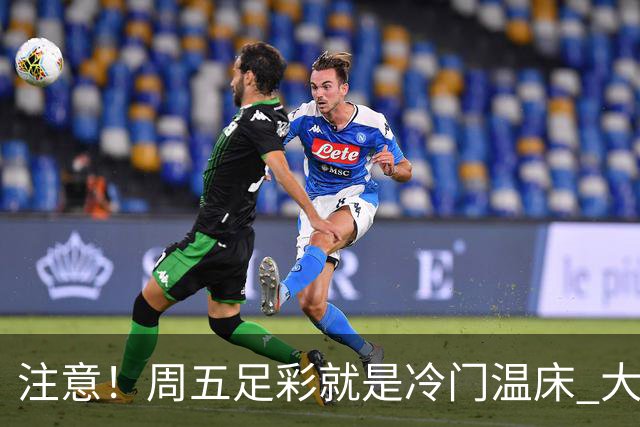 注意！周五足彩就是冷门温床 大奖格局重防大冷