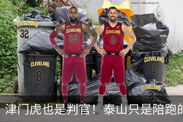 津门虎也是判官！泰山只是陪跑的？球迷：在掉链子这件事上 从不掉链子