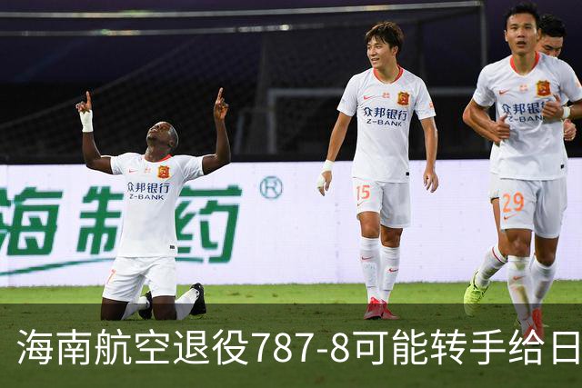 海南航空退役787-8可能转手给日本