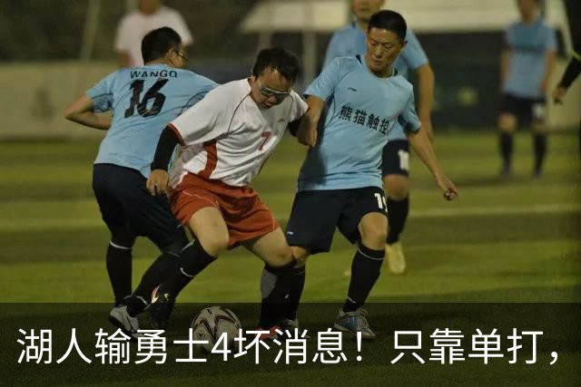 湖人输勇士4坏消息！只靠单打，里弗斯无法破包夹，替补中锋辣眼