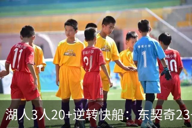 湖人3人20+逆转快船：东契奇23+6+7 里夫斯28+9凯斯勒22+6帽