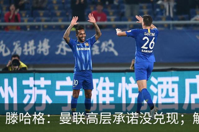 滕哈格：曼联高层承诺没兑现；解雇卡里克绝不是解决办法