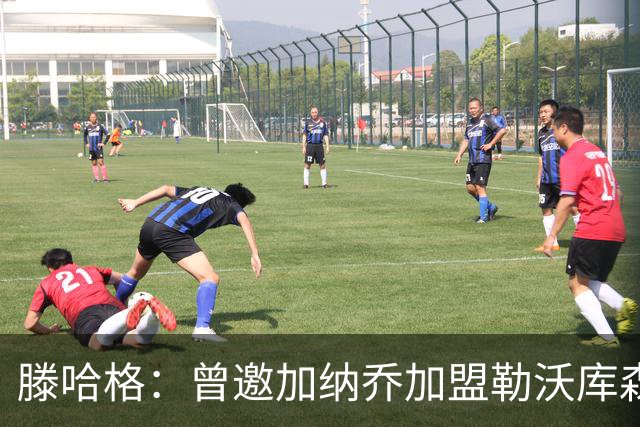 滕哈格：曾邀加纳乔加盟勒沃库森；英力士以为自己什么都懂