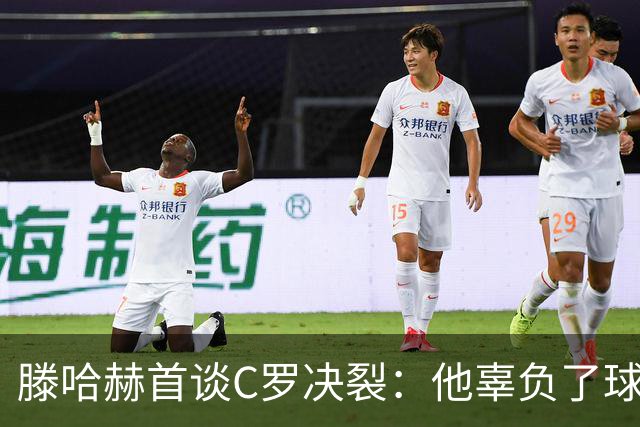 滕哈赫首谈C罗决裂：他辜负了球队和我