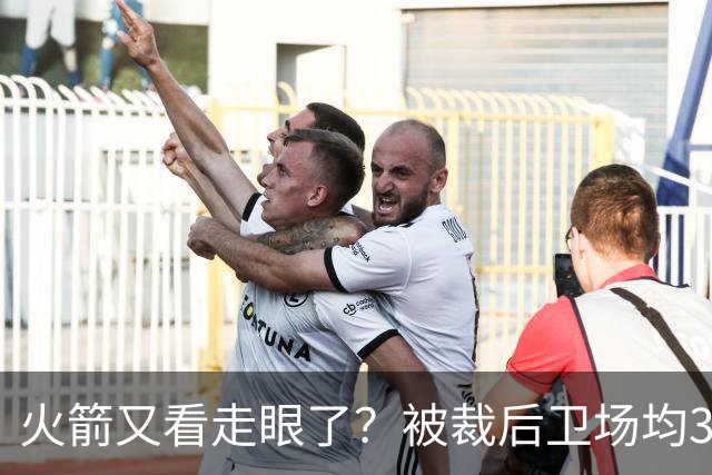 火箭又看走眼了？被裁后卫场均34.7分拿西部周最佳！但真相不简单