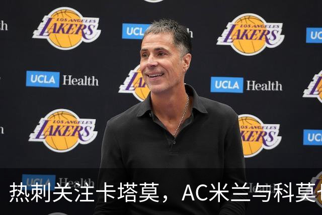 热刺关注卡塔莫，AC米兰与科莫也有意