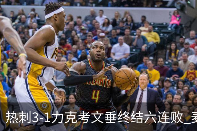 热刺3-1力克考文垂终结六连败 麦迪逊世界波助主升排名
