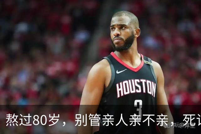 熬过80岁，别管亲人亲不亲，死记这几句老话，晚年基本不遭罪