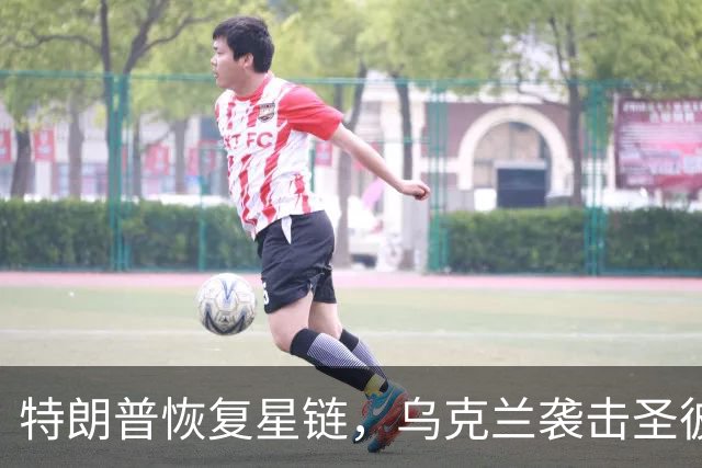 特朗普恢复星链，乌克兰袭击圣彼得堡