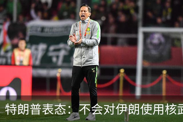 特朗普表态：不会对伊朗使用核武器，没必要那样做，“炸弹之母”并非核武器，也不会在伊朗部署地面部队