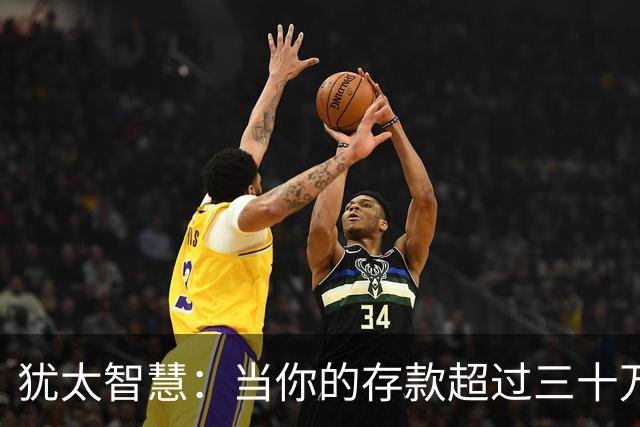 犹太智慧：当你的存款超过三十万，请立刻逼自己学会3条止损铁律